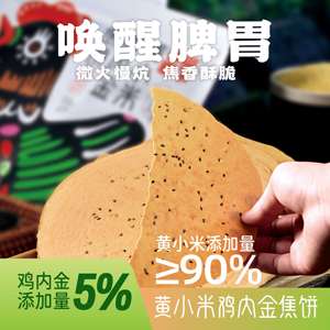 河南特产淮阳黄小米鸡内金焦饼90%黄小米香酥鸡内金咸香山下有田
