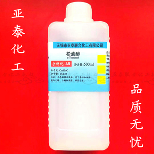 电子级 松油醇 500ml 松脂醇 松油脑 清洗稀释油墨用 现货