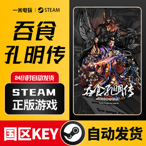 STEAM正版 PC中文 吞食孔明传 Tunshi Kongming 国区激活码 CDKEY