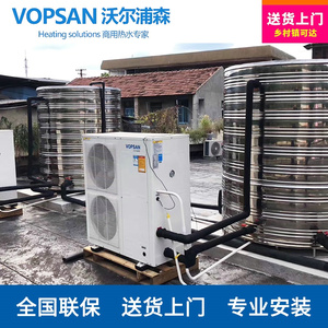 VOPSAN/沃尔浦森 空气能热水器商用 大容量2吨3吨 美容 旅馆 民宿