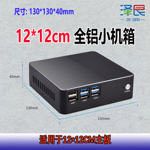 全铝机箱单网i3/i5/i7/J1900新创云占美迷你主机全铝小机箱12×12