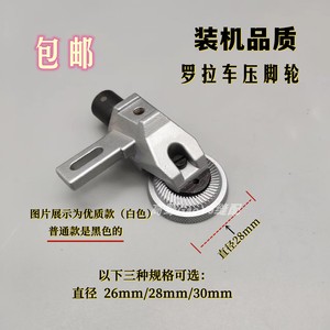 591/592电脑罗拉车滚轮压脚 8810/8820压脚轮钱组26MM/28MM/30MM