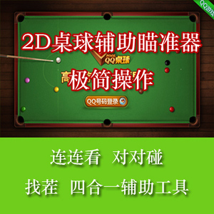 qq2d桌球瞄准器 qq游戏台球 连连看 对对碰 找茬 五子棋辅助工具