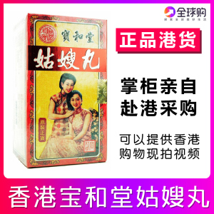 香港正品代购 香港宝和堂姑嫂丸 12瓶装 每瓶10粒