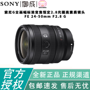 索尼(SONY)FE 24-50mm F2.8G全幅大光圈标准变焦G镜头(SEL2450G)