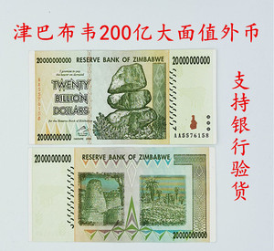 津巴布韦200亿大面额真币 外国钱币货币纸币硬币100万亿外币促销