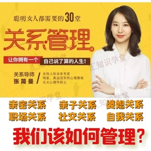 张简曼聪明女人都需要的30堂关系管理课#亲子亲密婆媳自我职场mp3