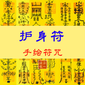 小儿益智符  正一道家道教三清茅山黄纸手绘开光符咒灵符化解大全 &