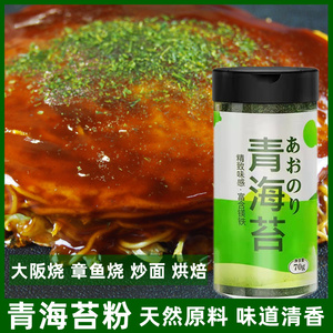 青海苔粉70g紫菜粉章鱼小丸子海苔饼大阪烧章鱼烧炒面清香海苔碎