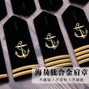 金属弧形船长肩章海员水手肩章绒布肩章高铁金属魔术贴肩章可定制