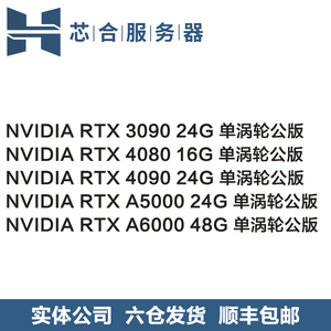英伟达 RTX3090 4080 4090 A5000 A6000 24G/48G GPU涡轮公版显卡