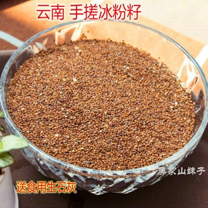 云南手搓冰粉籽500g木瓜子籽假酸浆籽 冰籽凉粉木瓜水原料 送石灰