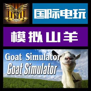 steam pc正版游戏 cdkey 激活 模拟山羊 goat simulator 序列号