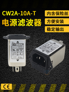 EMI单级单相电源滤波器净化插座带6A保险丝220V抗干扰CW2A10AT