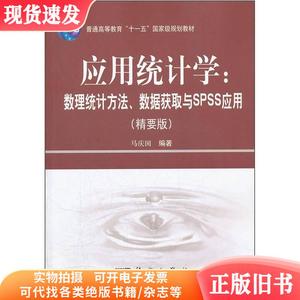 应用统计学:数理统计方法数据获取与ＳＰＳＳ应用马庆国科学出