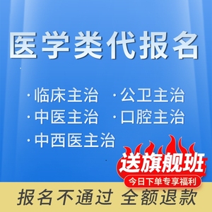 主治医师代报名 中级初级卫生资格主管护师主管药师代理协助报名