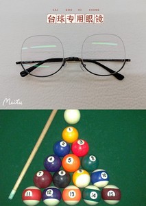 台球专用眼镜 上海眼镜实体店 斯诺克 九州