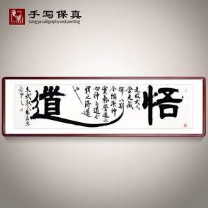 《悟道》名家手写真迹毛笔字书法作品客厅装饰字画定制挂画卷轴