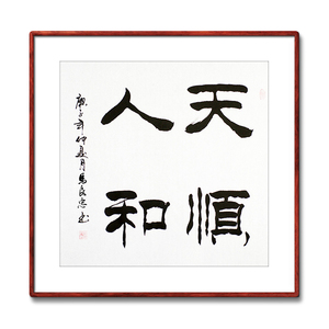 《天顺人和》书法家手写真迹隶书书法作品书房客厅送礼装饰字画