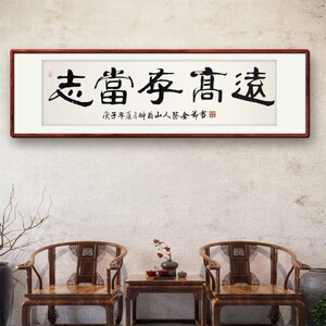 《志当存高远》书法家手写真迹隶书书法作品办公室书房装饰字画