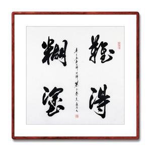《难得糊涂》名家手写真迹毛笔字书法作品四尺斗方装饰字画定制