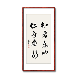 《智者乐山仁者乐水》书法家手写真迹书法作品竖幅装饰字画定制