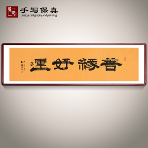 《善缘好运》名人手写毛笔真迹书法作品客厅书房装饰字画挂画定制