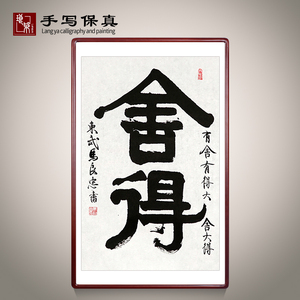 《舍得》书法家手写真迹毛笔字书法作品竖幅装饰字画定制卷轴画框