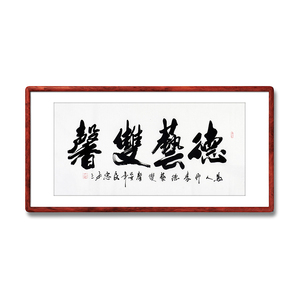 《德艺双馨》书法家手写真迹行书书法作品办公室书房装饰字画定制