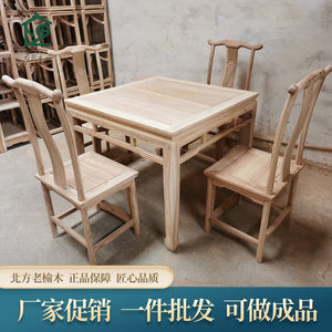 北方老榆木仿古中式餐桌实木八仙桌正四方形桌子白茬白坯白胚家具