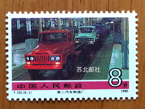t152 社会主义建设成就 (第3组) 邮票4-1第二汽车制造厂 1枚价格