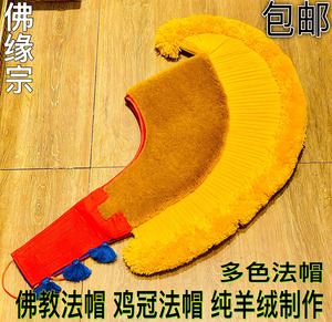 佛缘汇 尼泊尔工艺佛教法帽鸡冠帽 喇嘛帽 僧帽 法帽 断法帽 包邮