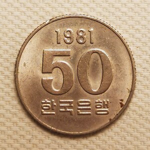 韩国原光1981年50元韩元硬币钱币fao粮农第二套铜镍南朝鲜unc