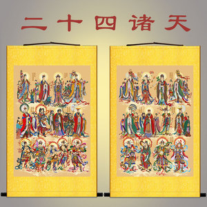 二十四诸天画像 佛教护法神天尊佛像画 佛堂水陆画卷轴画丝绸画