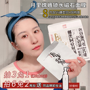 月里嫦娥面膜补水保湿收缩毛孔滋润提亮肤色紧致抗皱学生女5片装