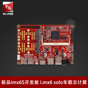 i.mx6 solo核心板imx6S开发板 imx6车载云计算医疗智能岗亭零售柜