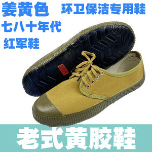 老式低帮解放鞋姜黄色胶鞋环卫保洁专用女男黄绿色志愿军演出鞋