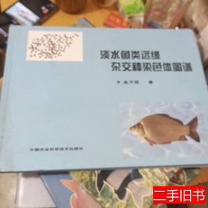 正版淡水鱼类远缘杂交种染色体图谱 金万昆着 2007中国农业科学技