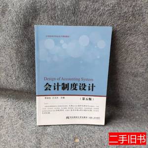 旧书原版会计制度设计（第五版）李端生王玉兰着东北财经大学出版