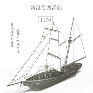 新港号1:70古典木质帆船模型 拼装船模套材 DIY西洋帆船摆件