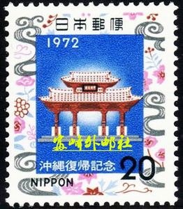 日本 邮票 1972年 冲绳复归 世界遗产 守礼门 1全新 近全品C610