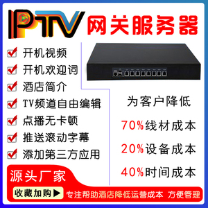 智慧酒店宾馆IPTV电视系统三网融合网关服务器网络点播直播流媒体