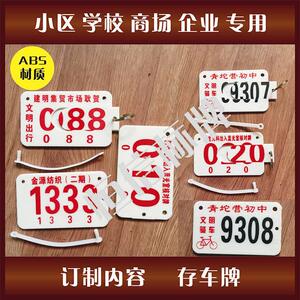 电动车存车牌 学校存车牌 校内存放牌 自行车编号牌 塑料子母牌
