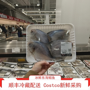 顺丰配送科克兰冰鲜东海鲳鱼每公斤149.9元 上海Costco开市客代购