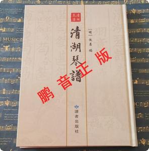 鹏音正版 清湖琴谱全一册 古琴曲谱 宫商角徵羽五意两卷续集一卷