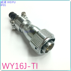 威浦插头 WY16J 2-9TI IP65防护 weipu直式插头 自动化设备连接器