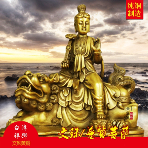 台湾祥狮纯铜佛像文殊 普贤菩萨摆件 家居风水供奉摆件神像工艺品