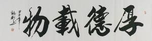 手绘字画装饰画h010528于福利五尺开二行草书法 厚德载物145 40