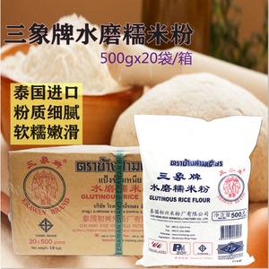 泰国三象牌水磨糯米粉500g汤圆雪媚娘糯米糍冰皮月饼麻球原料整箱
