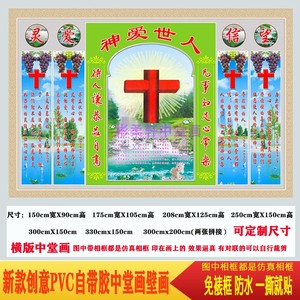 中堂画耶稣十字架基督教福音真神赐福中堂对联自粘画客厅装饰壁画
